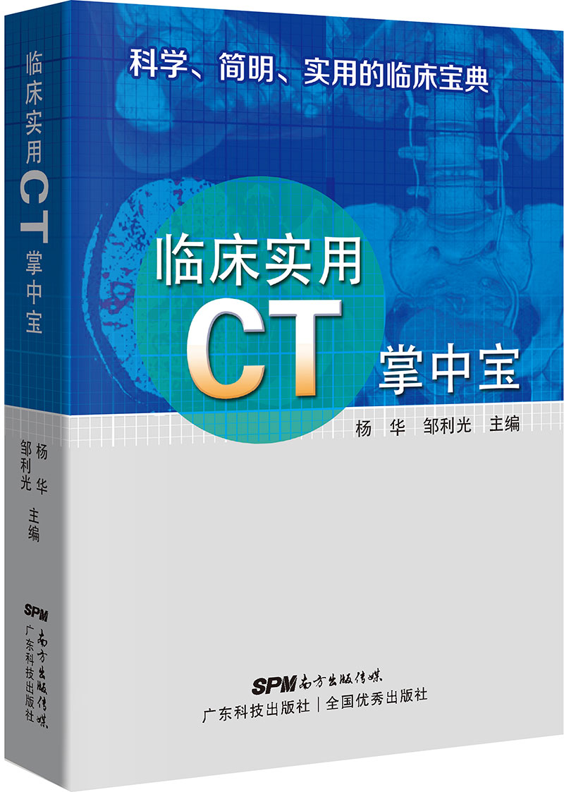 临床实用CT掌中宝