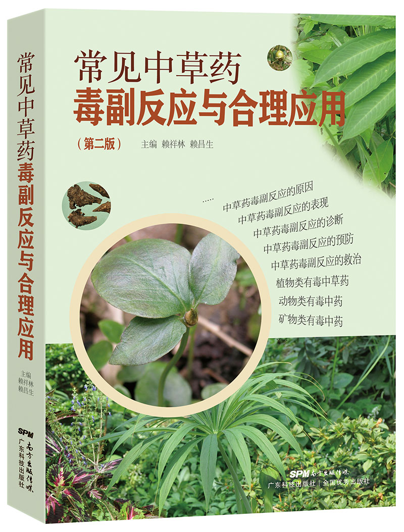 常见中草药毒副反应与合理应用（第二版）