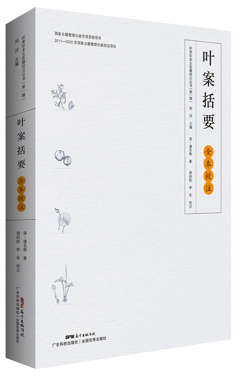 《叶案括要》全本校注与研究（岭南珍本古医籍校注与研究丛书之一，岭南温病名医潘名熊经典著作，并附姊妹篇《评琴书屋医略》，首次完整展现全本风貌！）