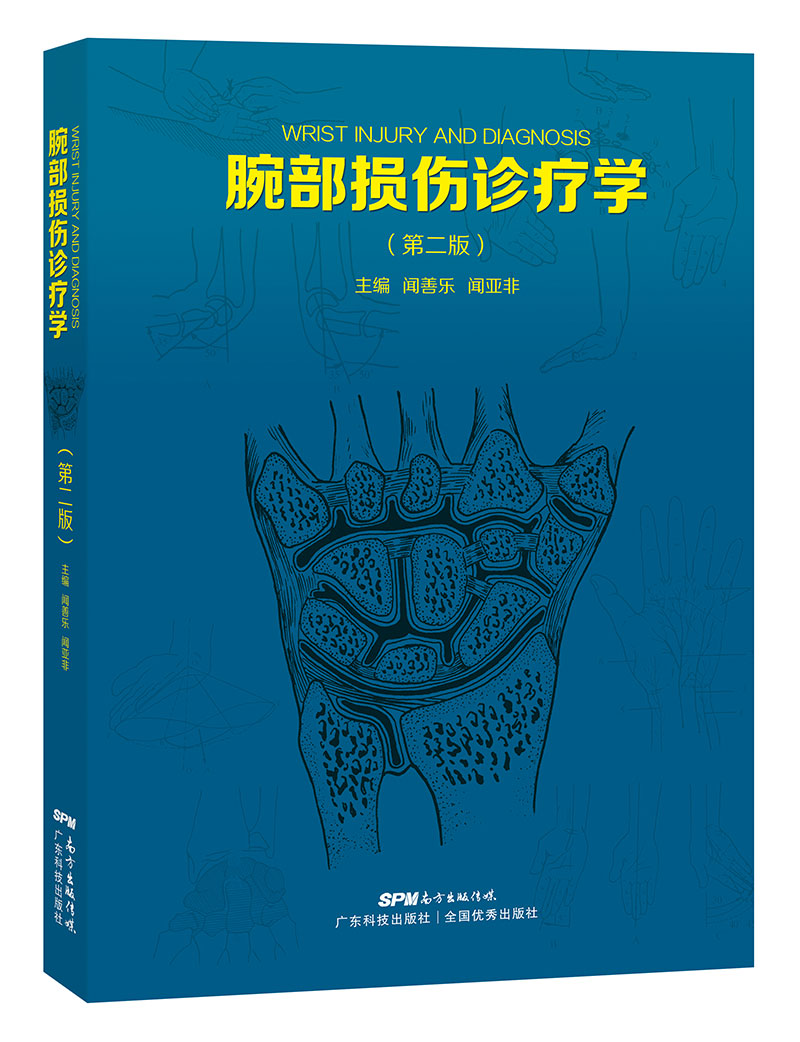 腕部损伤诊疗学（第二版）