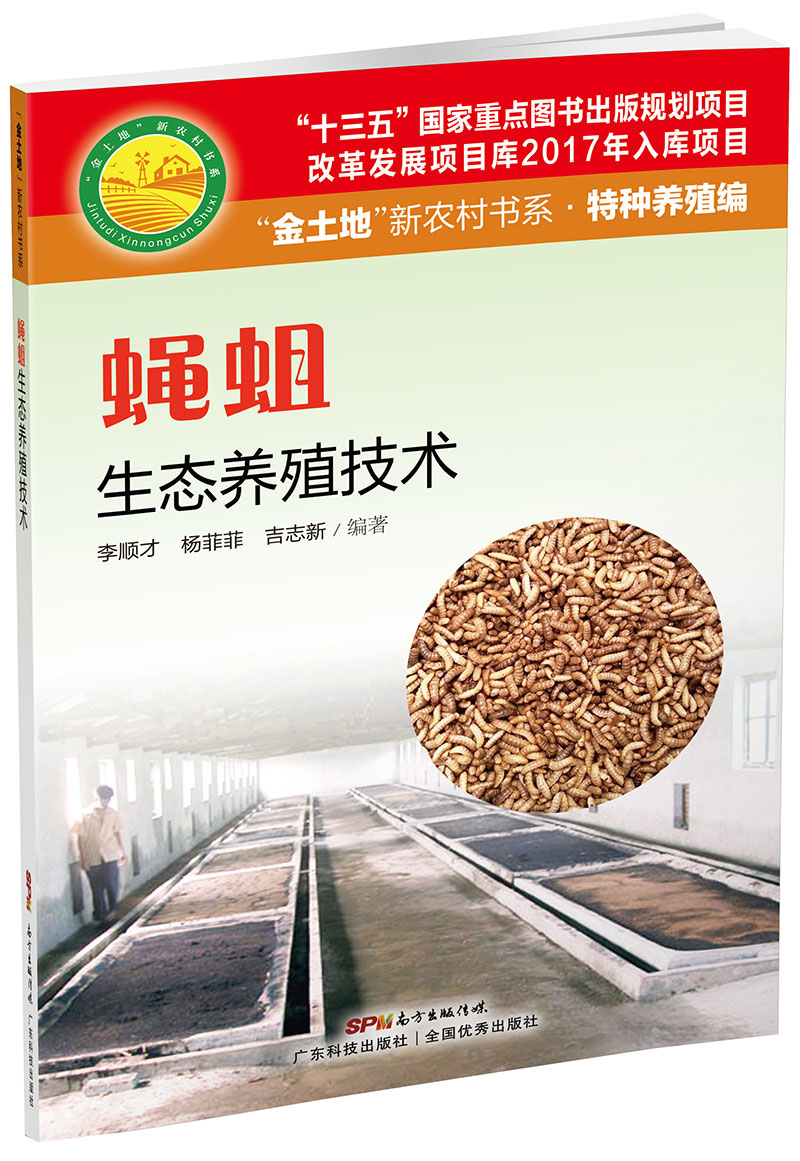 蝇蛆生态养殖技术（“金土地”新农村书系·特种养殖编）（ “十三五” 国家重点图书出版规划项目，内容易懂，生态养殖，非常实用的蝇蛆养殖用书！）