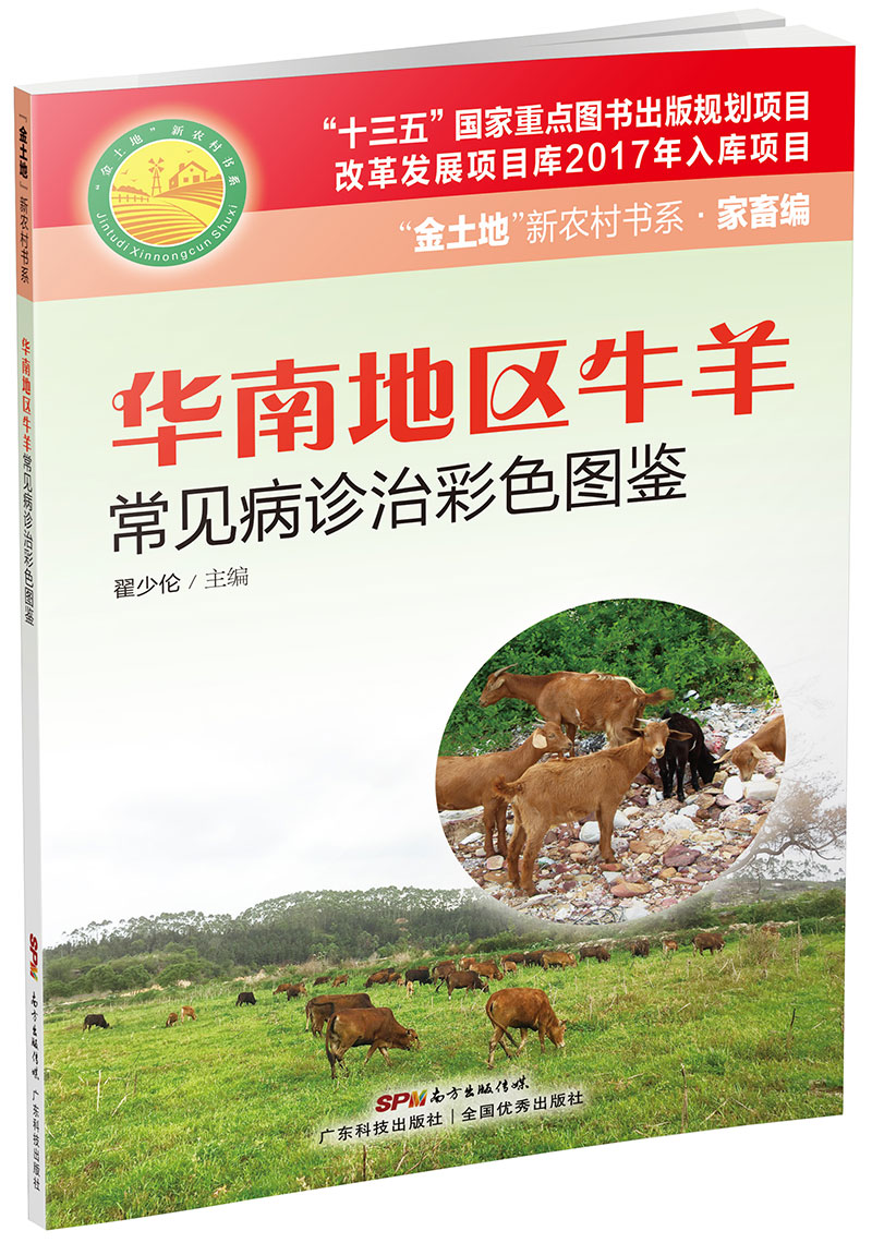 华南地区牛羊常见病诊治彩色图鉴（“金土地”新农村书系·家畜编）（“十三五”国家重点图书出版规划项目，图文并茂，通俗易懂，非常实用的牛羊生态高效养殖用书！）
