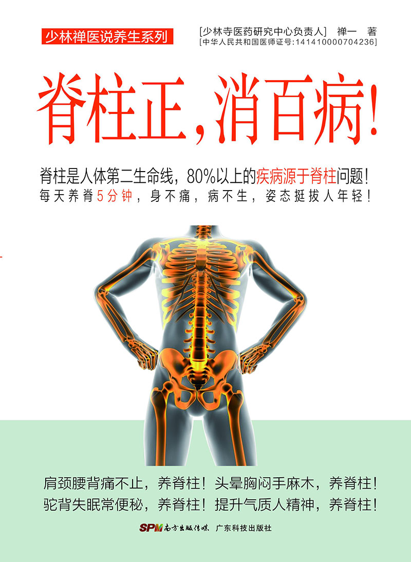 脊柱正，消百病 （每天养脊10分钟，身不痛，病不生，姿态挺拔人年轻！）