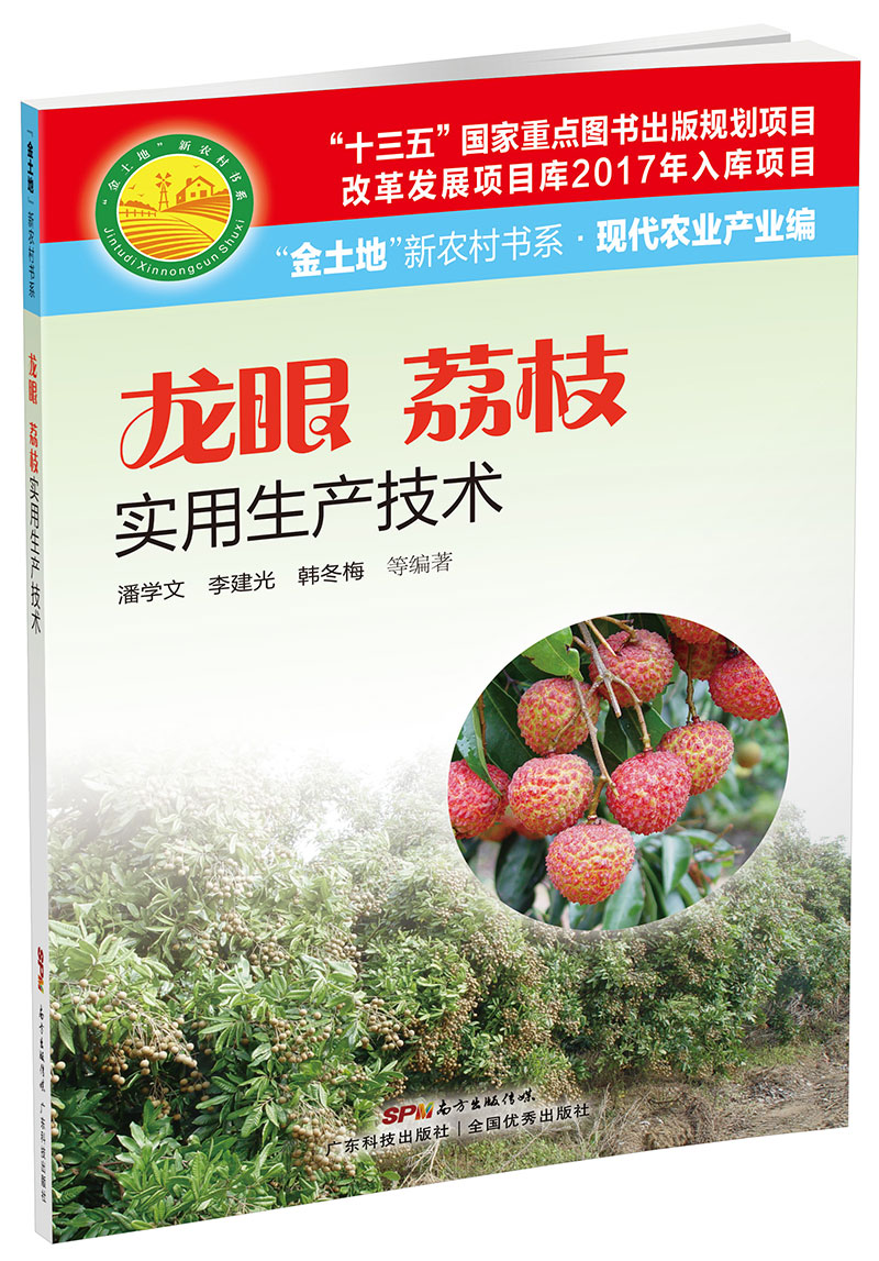 龙眼 荔枝实用生产技术（“金土地”新农村书系·现代农业产业编）（ “十三五”国家重点图书出版规划项目，内容易懂，技术先进，具有较强的可操作性和实用性！）