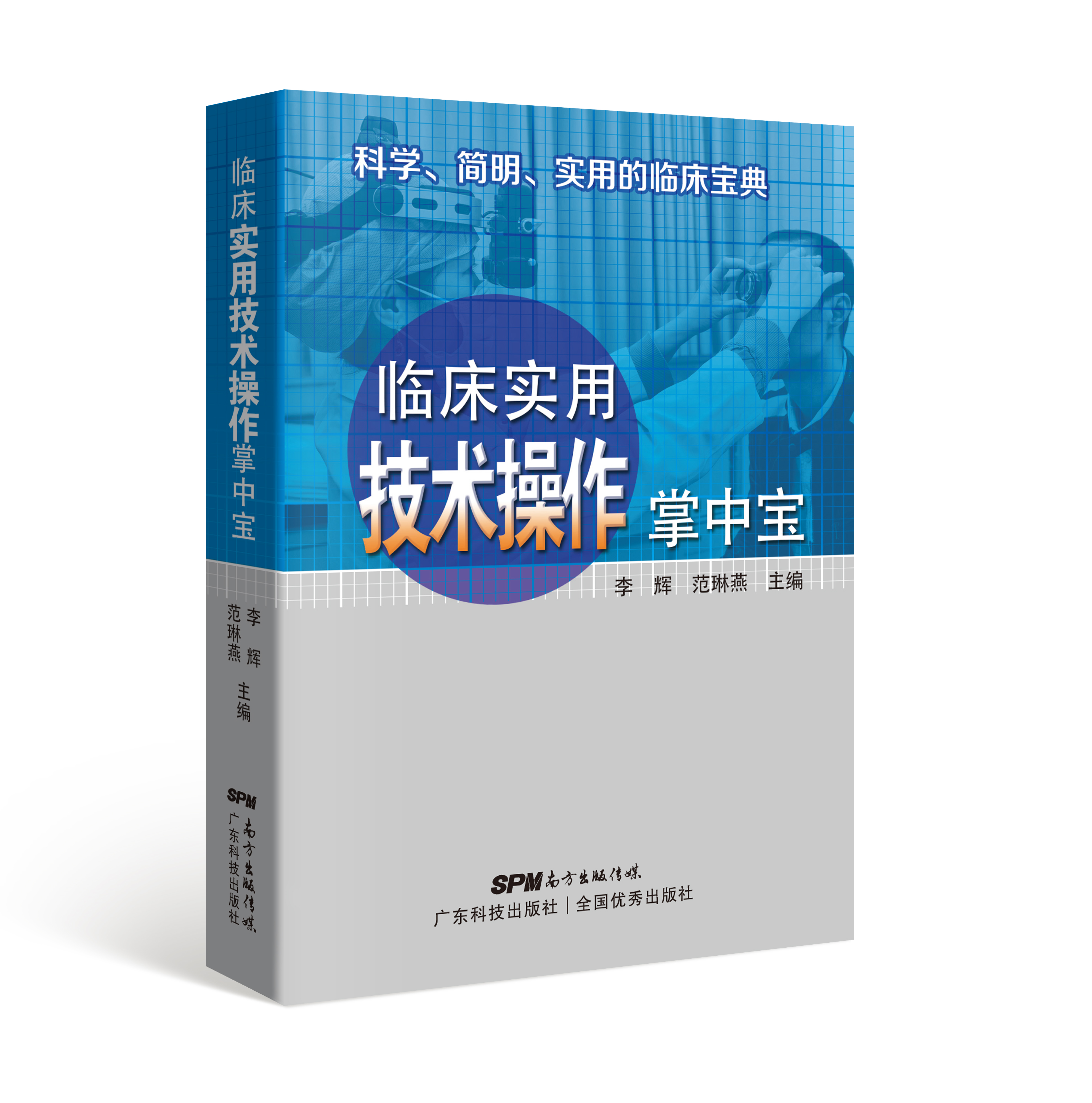 临床实用技术操作掌中宝