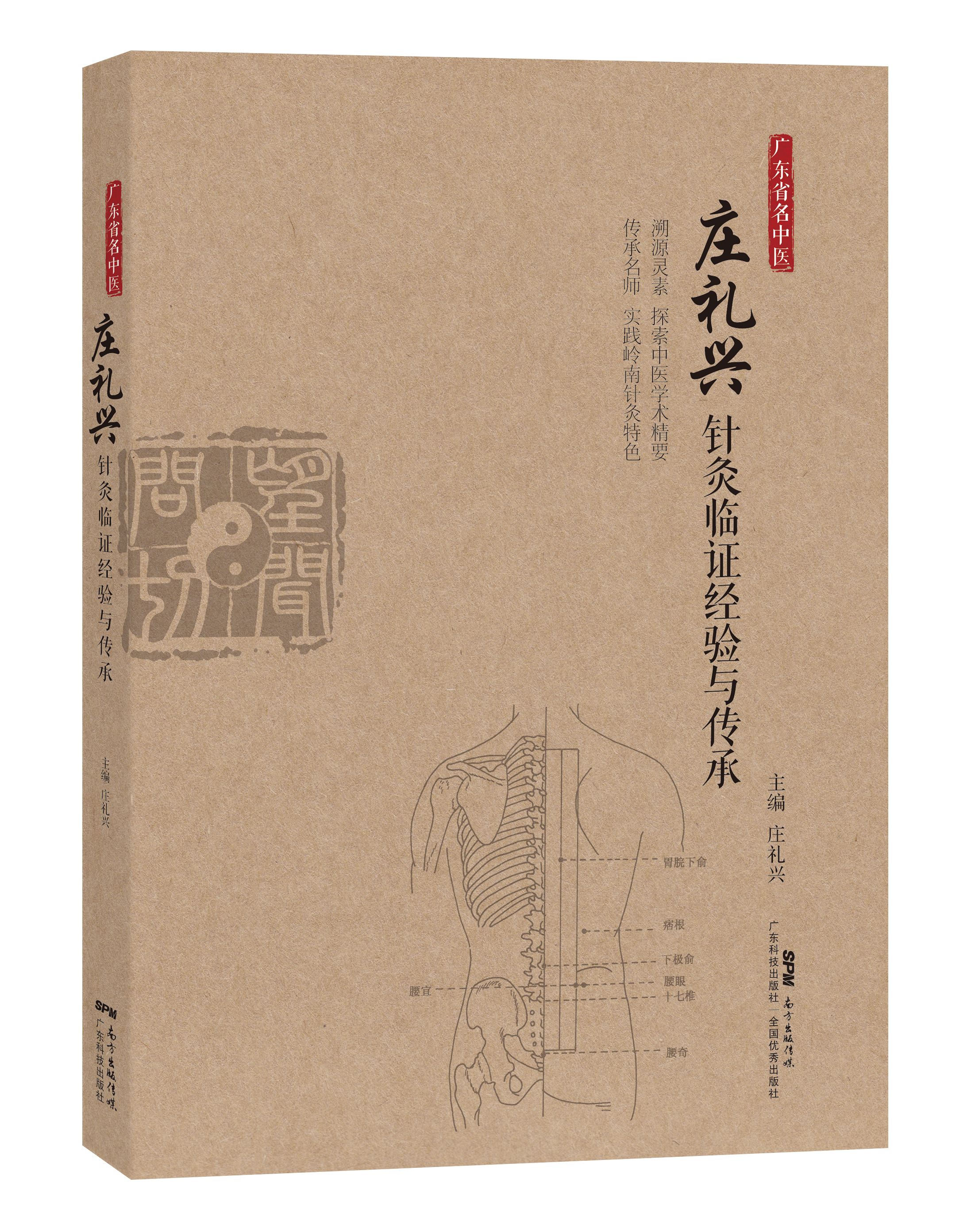 广东省名中医 庄礼兴针灸临证经验与传承