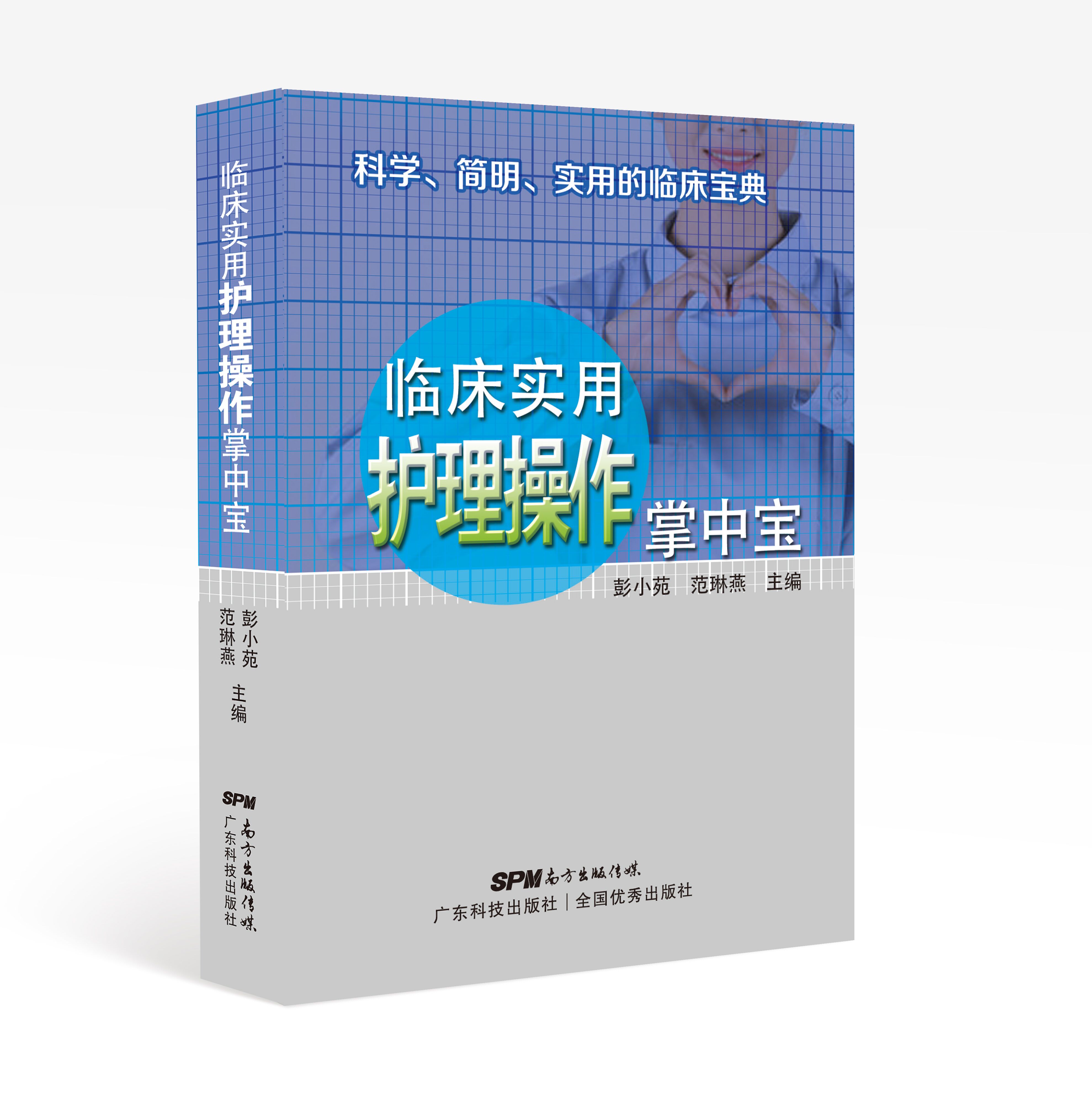 临床实用护理操作掌中宝