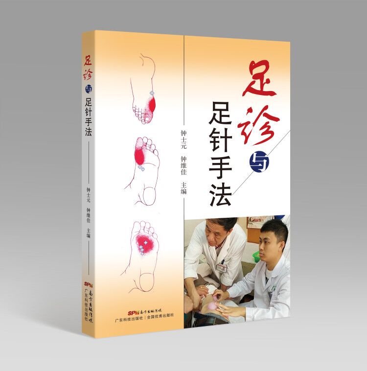 足诊与足针手法