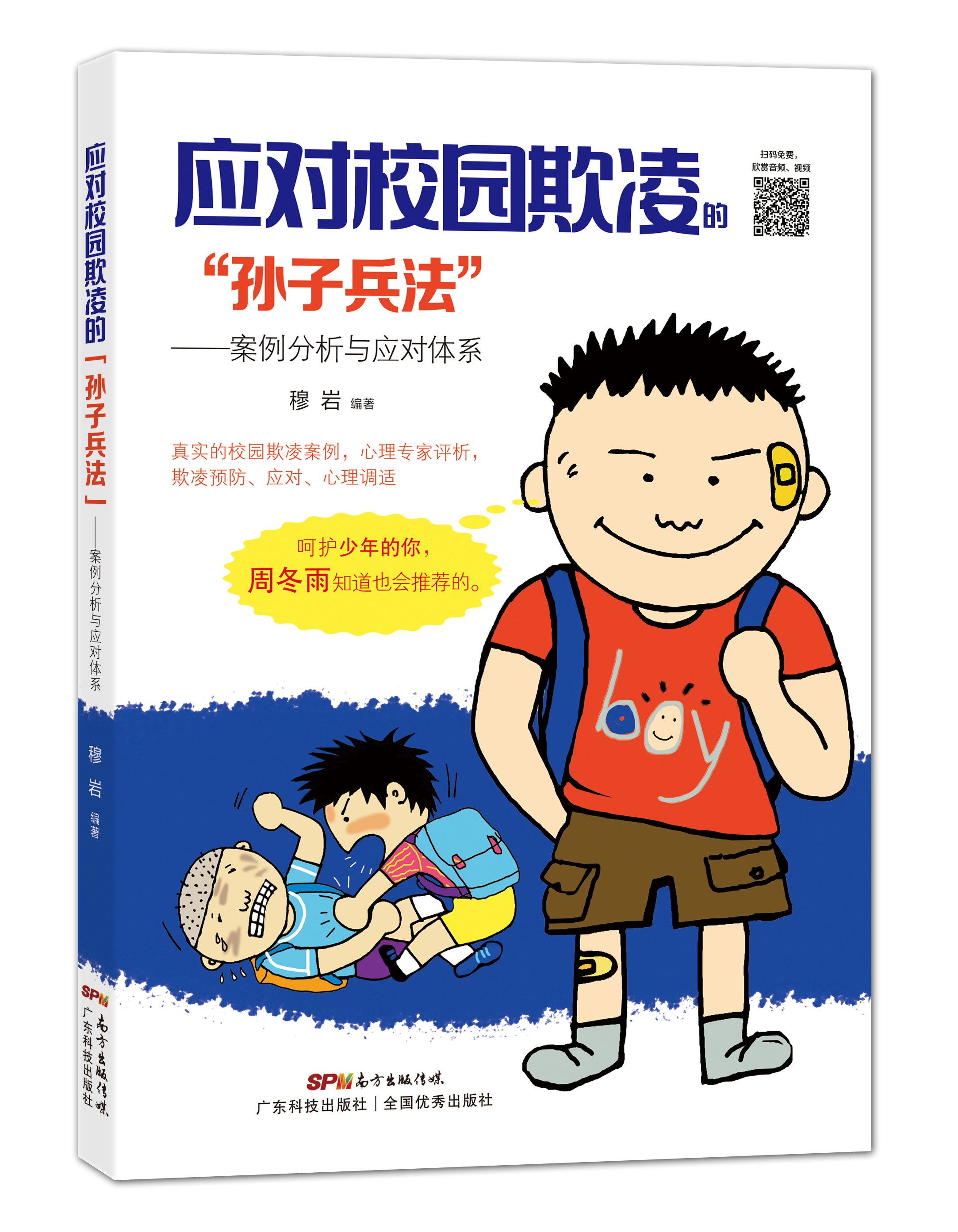 应对校园欺凌的“孙子兵法”--案例分析与应对体系