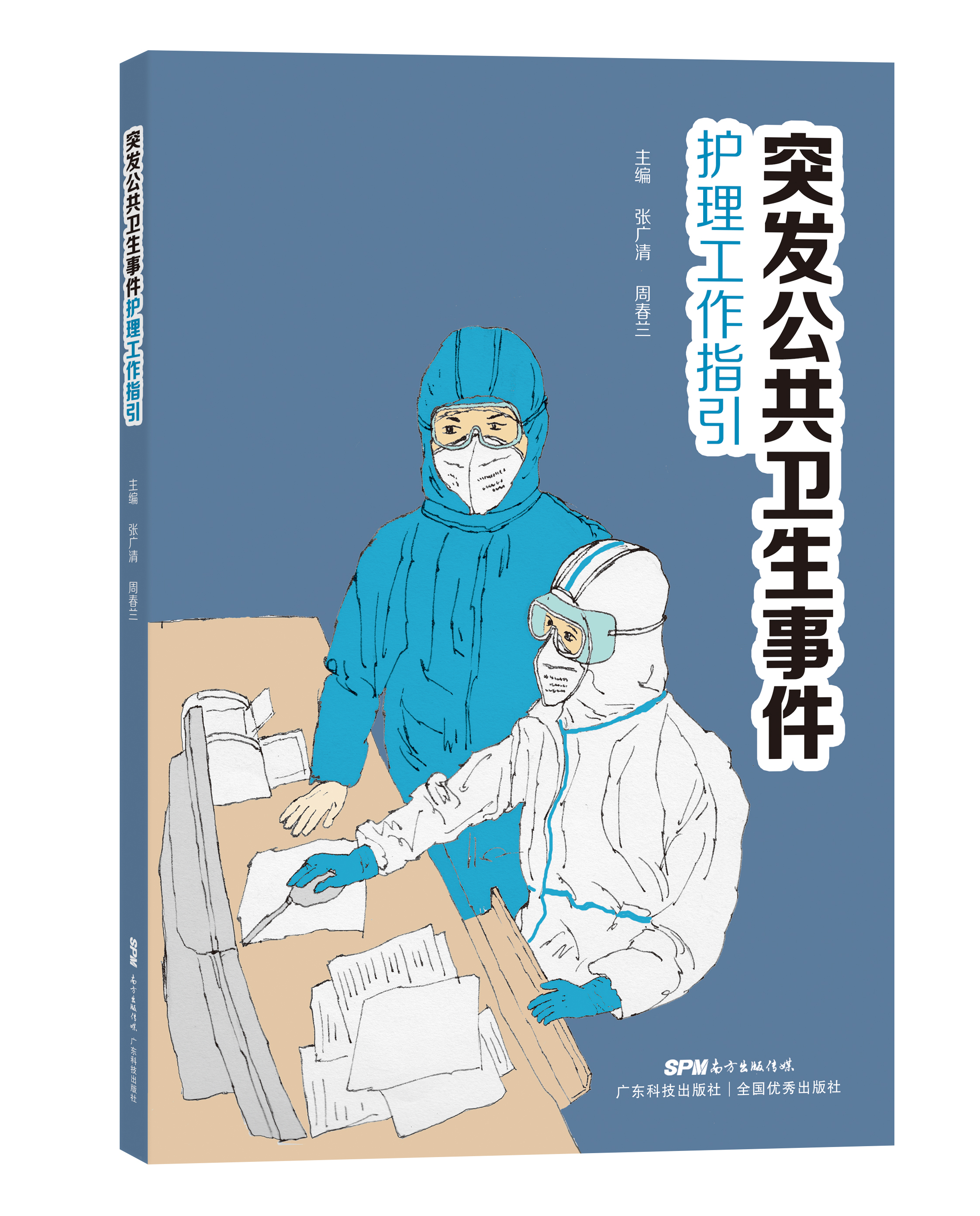 突发公共卫生事件实用护理工作指引