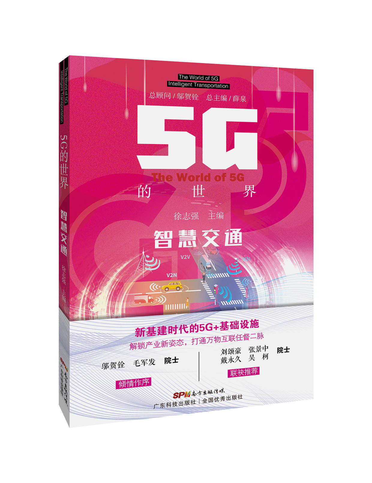 5G的世界 智慧交通