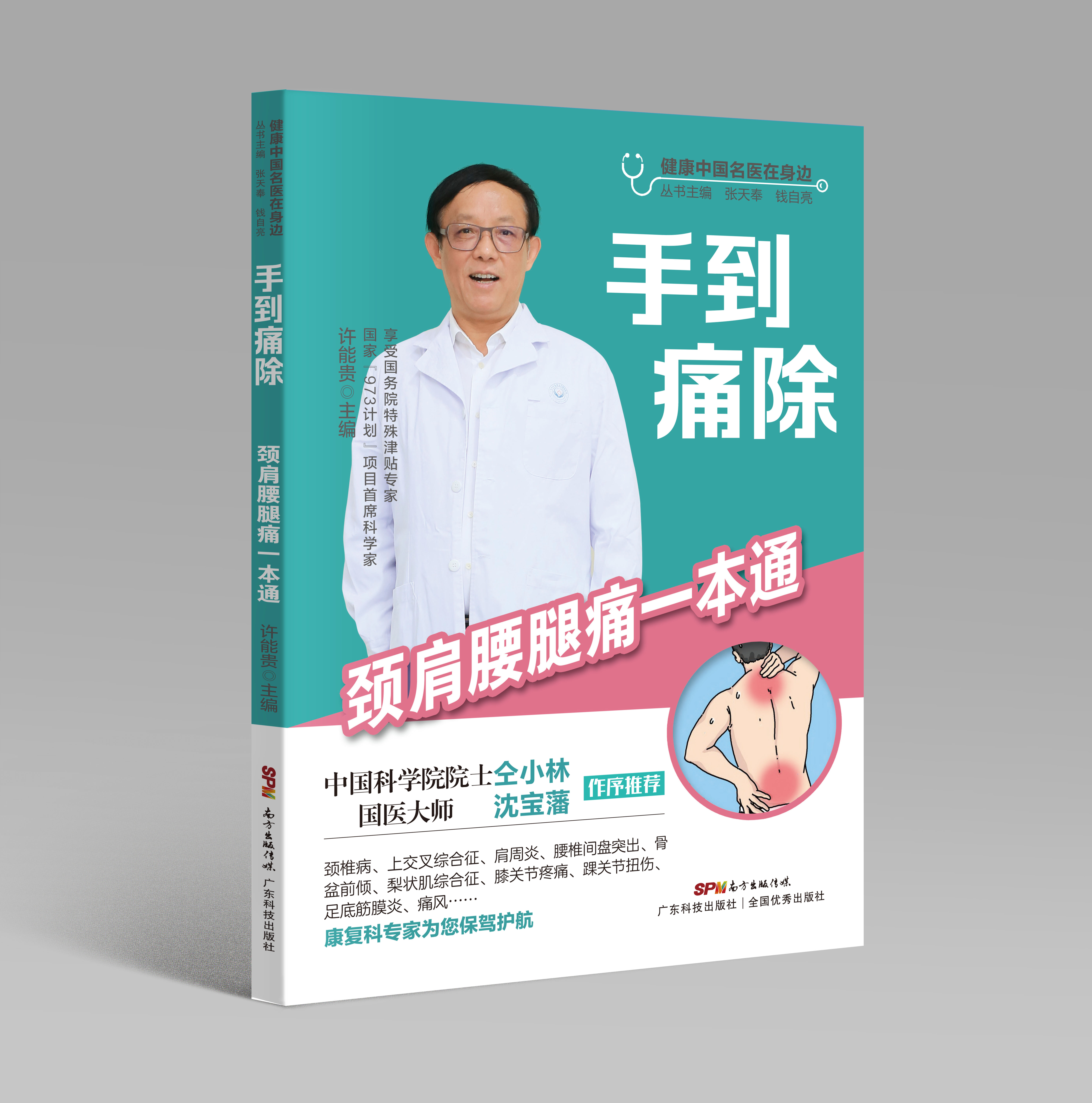 手到痛除——颈肩腰腿痛一本通（健康中国名医在身边）