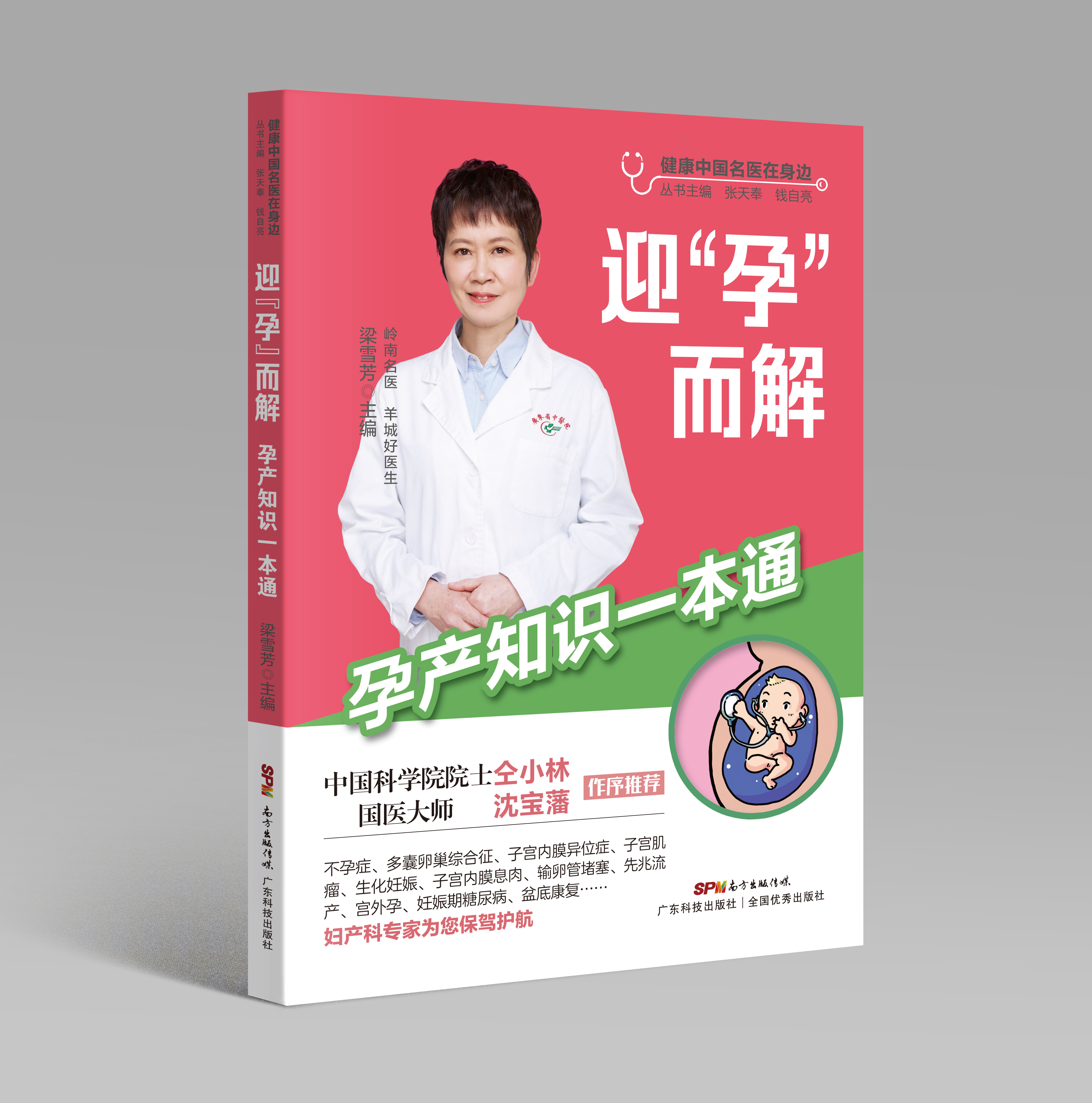 迎“孕”而解——孕产知识一本通（健康中国名医在身边）