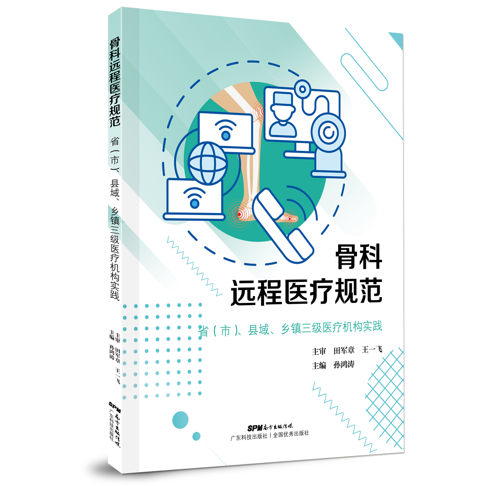 骨科远程医疗规范  省（市）、县域、乡镇三级医疗机构实践