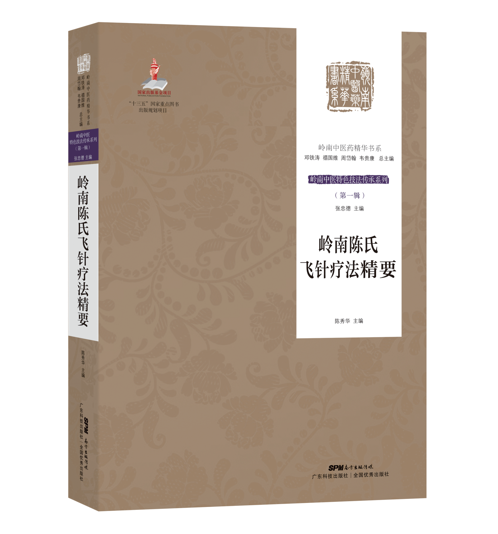 岭南陈氏飞针疗法精要