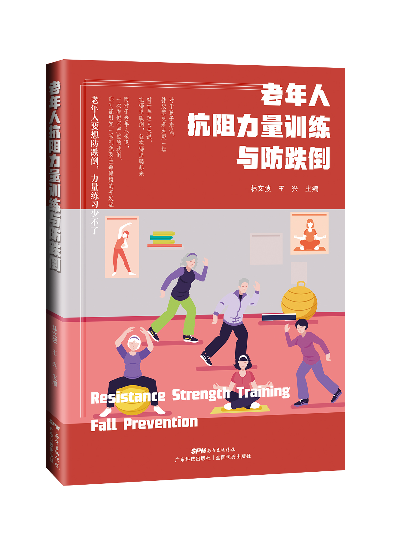 老年人抗阻力量训练与防跌倒