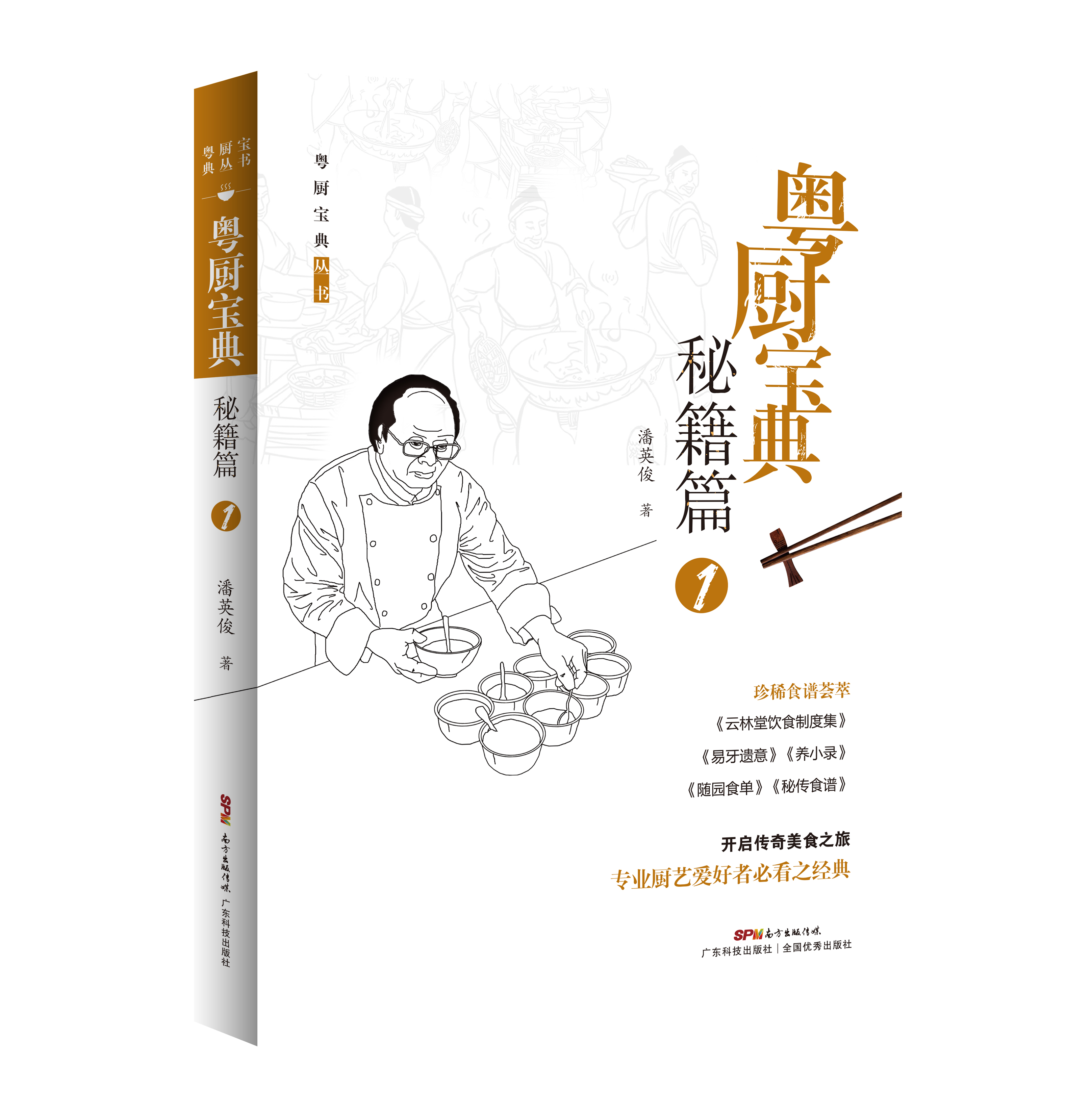 粤厨宝典·秘籍篇1