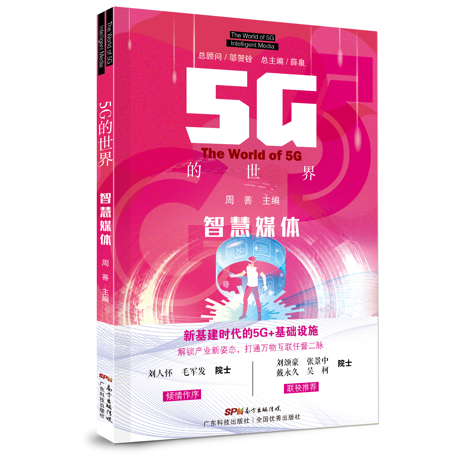 5G的世界 智慧媒体