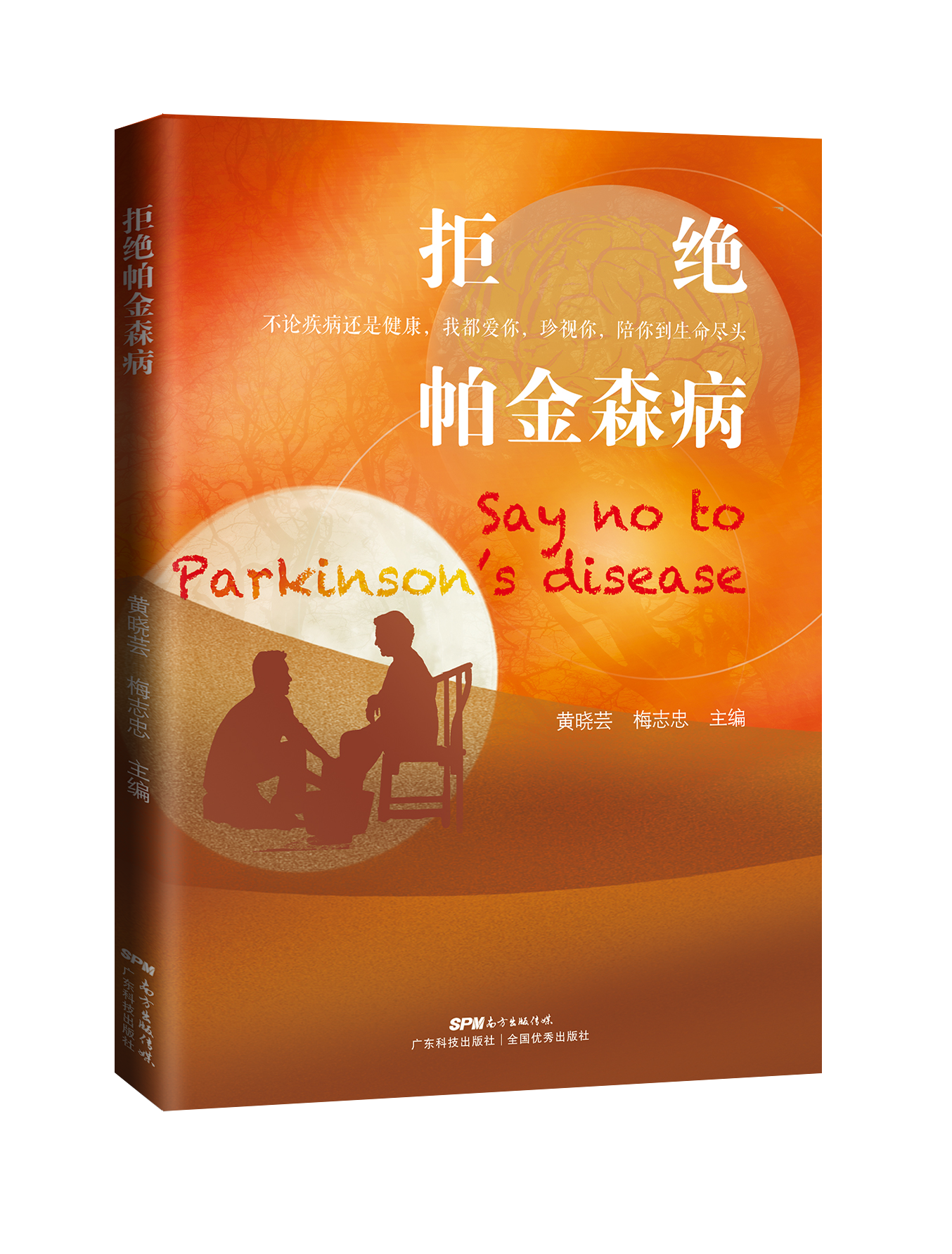 拒绝帕金森病