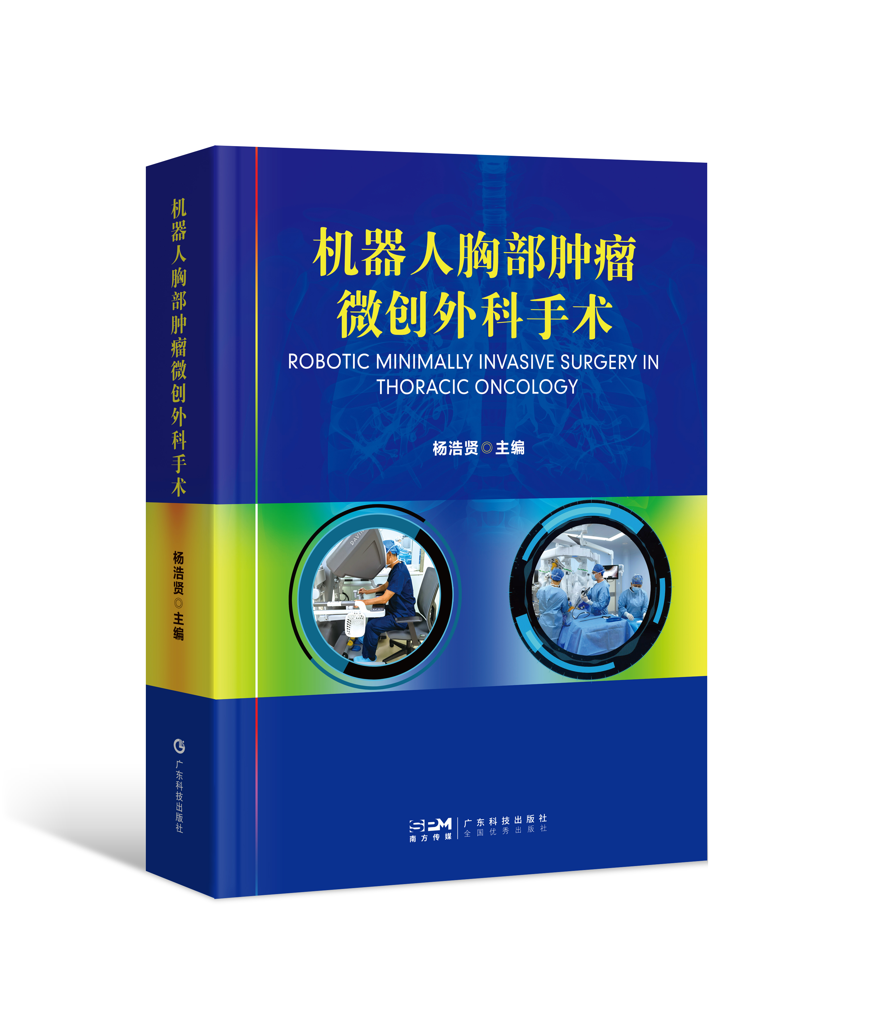 机器人胸部肿瘤微创外科手术